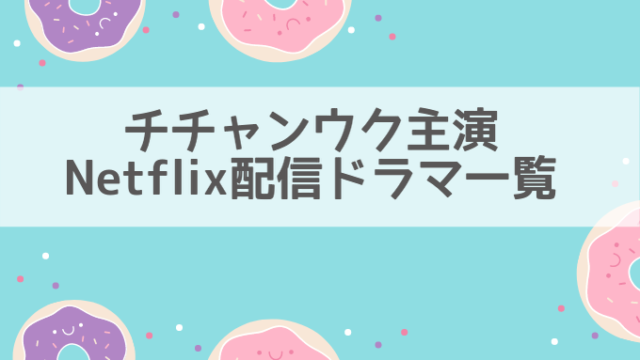 チチャンウクドラマNetflix