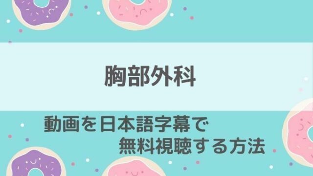 胸部外科動画無料