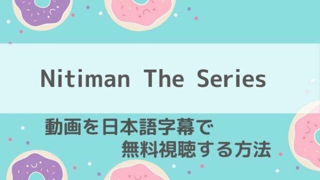 Nitiman The Series動画無料