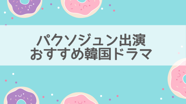 パクソジュンおすすめ動画2021年最新