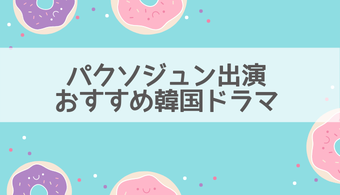 パクソジュンおすすめ動画2021年最新