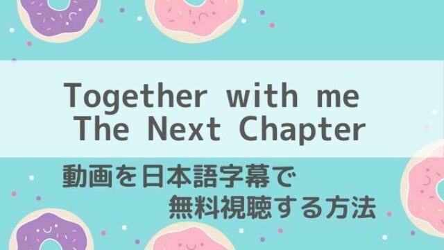 Together with me The Next Chapter動画無料