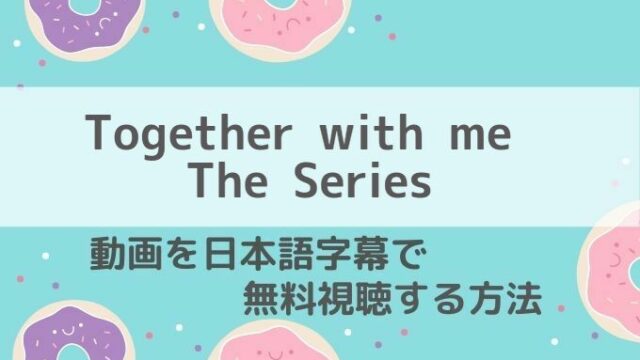 Together with me The Series動画無料