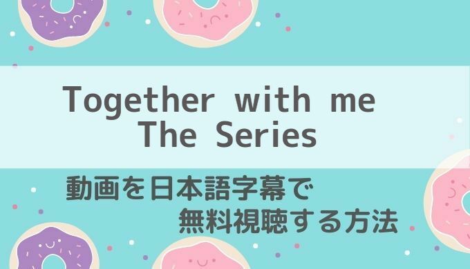 Together with me The Series動画無料