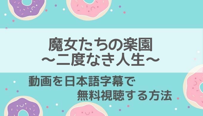 魔女たちの楽園～二度なき人生～動画無料