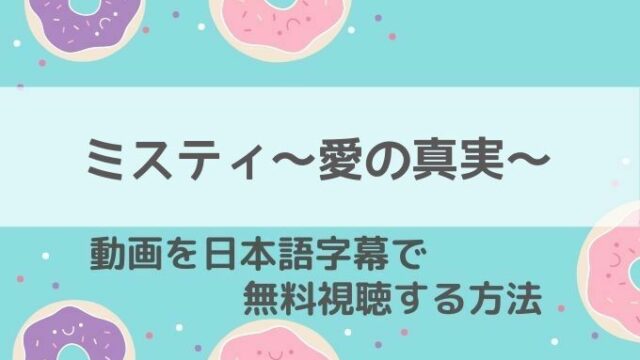 ミスティ～愛の真実～動画無料