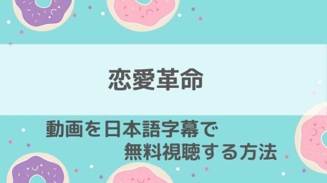 恋愛革命動画無料