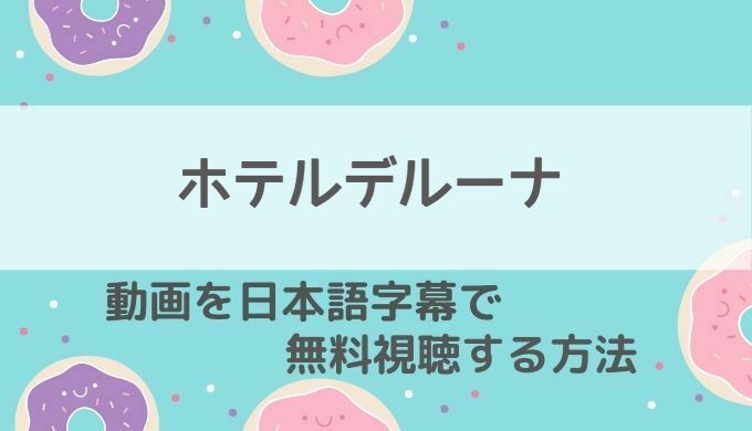 ホテルデルーナの無料配信はどこで見れる Netflix Amazonプライム1話 最終回まで見れるサービスを調査 韓国ドラマ 動画の配信 情報kenmori
