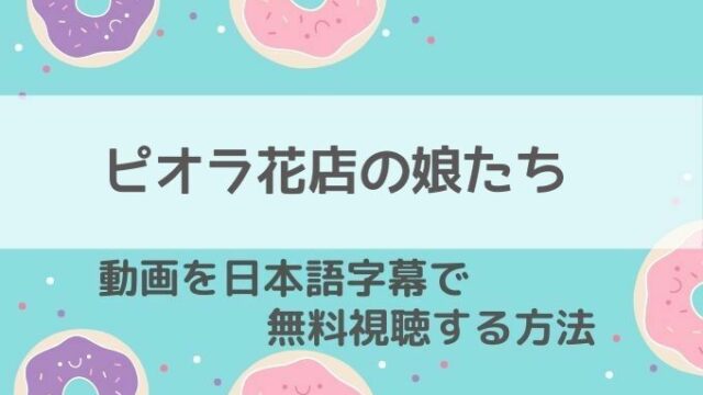 ピオラ花店の娘たち動画無料