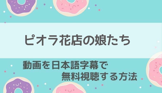 ピオラ花店の娘たち動画無料