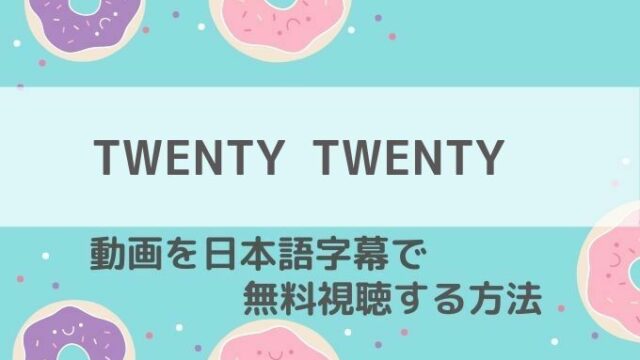 TWENTY TWENTY動画無料