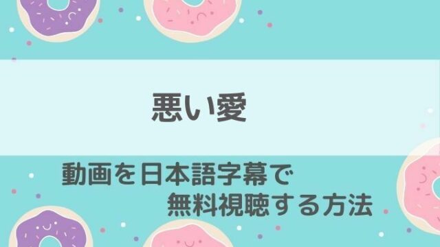 悪い愛配信動画