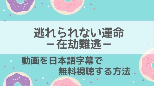 逃れられない運命在劫難逃動画無料