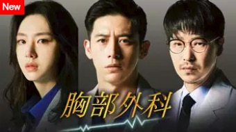 胸部外科無料動画