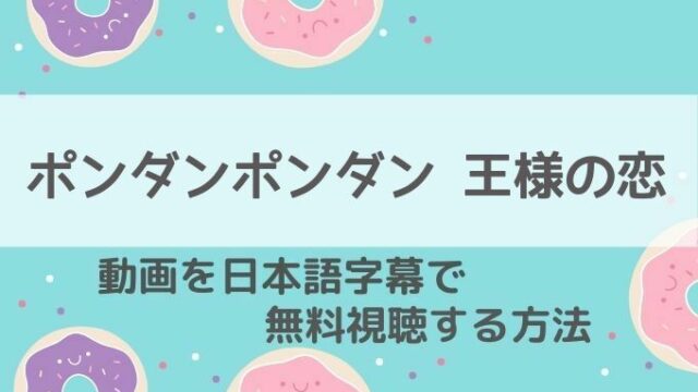 ポンダンポンダン王様の恋動画無料