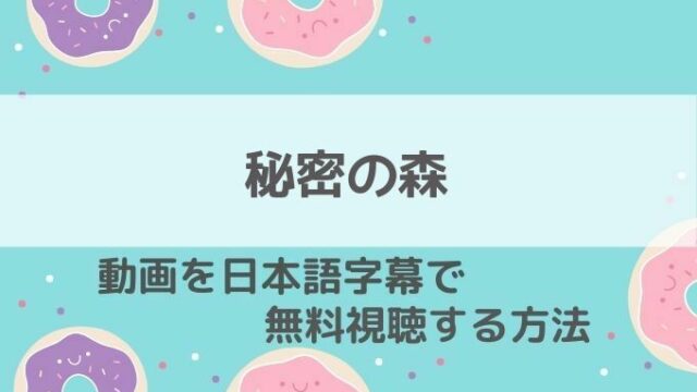 秘密の森動画配信無料