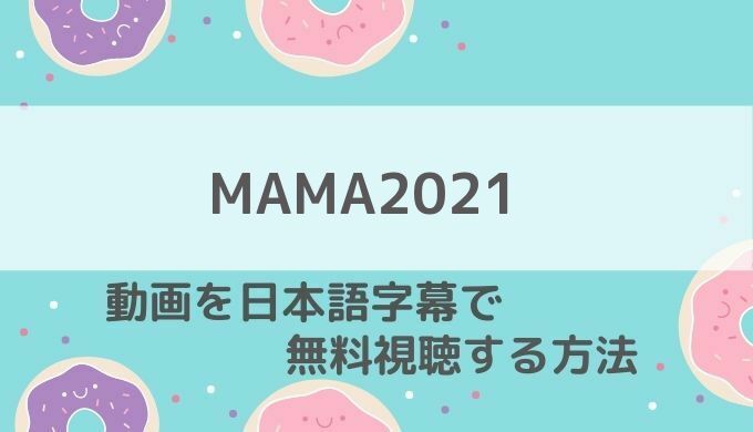 MAMA2021どこで見れる