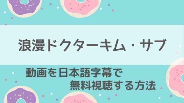 浪漫ドクターキムサブNetflix