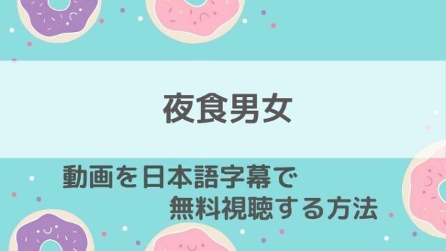 夜食男女動画無料