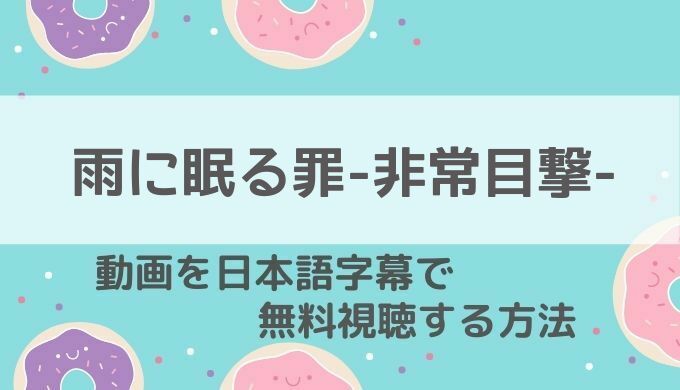 雨に眠る罪動画無料