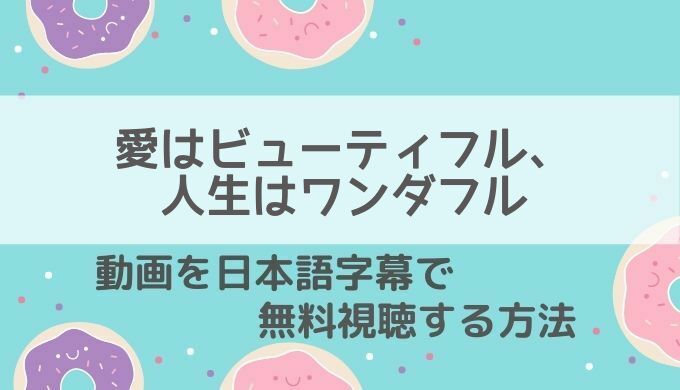 愛はビューティフル人生はワンダフル動画無料