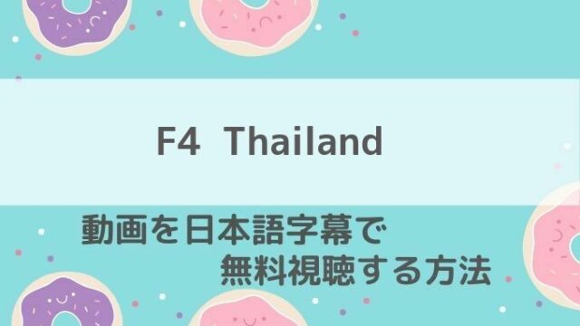 F4 Thailand動画無料