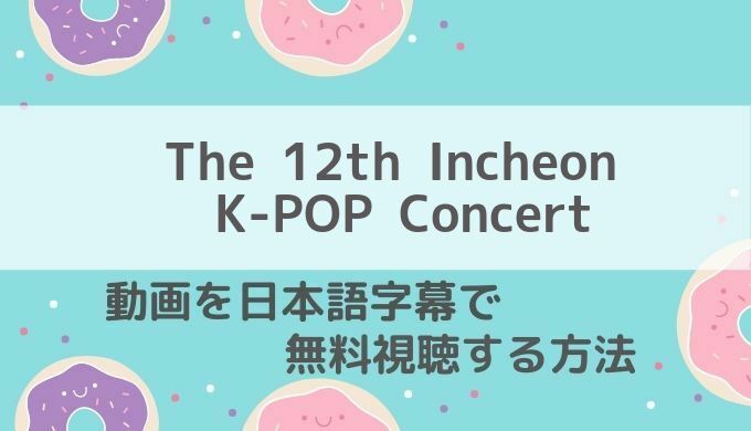 The 12th Incheon K-POP Concert仁川kpopコンサート2021動画無料