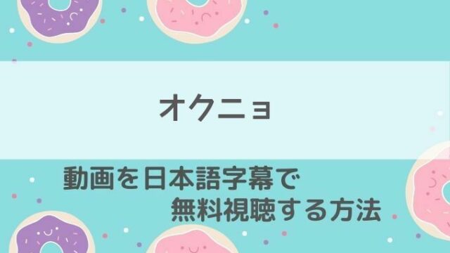 オクニョ動画無料