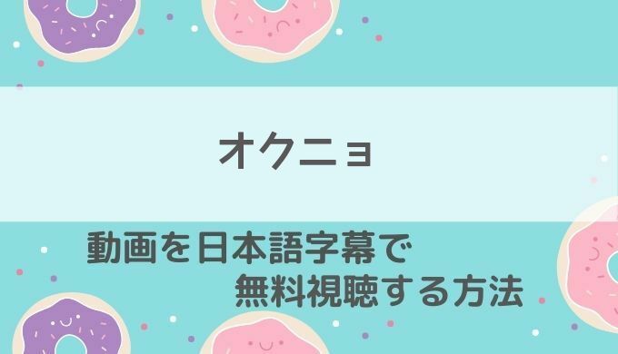 オクニョ動画無料