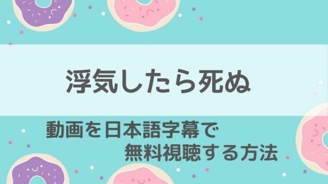 浮気したら死ぬ動画無料