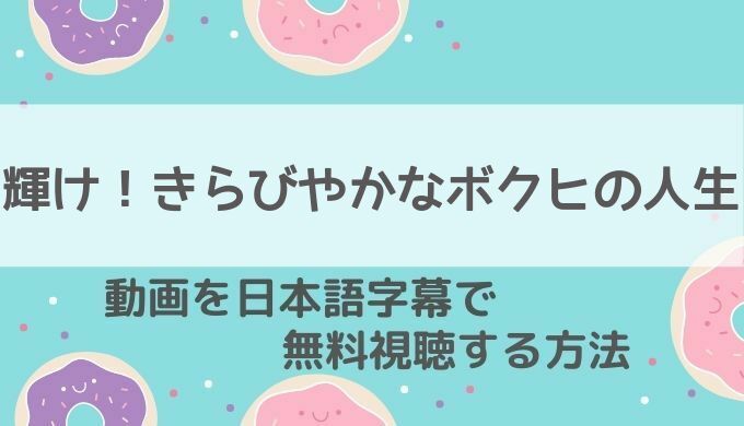 輝けきらびやかなボクヒの人生動画無料