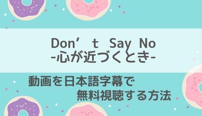 don't say no心が近づくとき動画無料