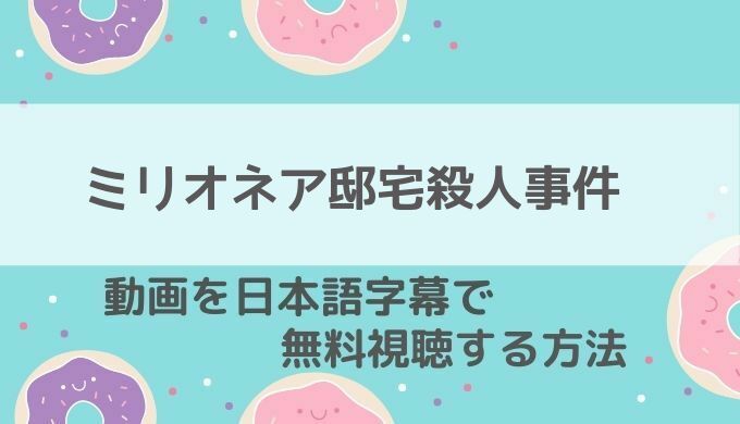 ミリオネア邸宅殺人事件ネットフリックス