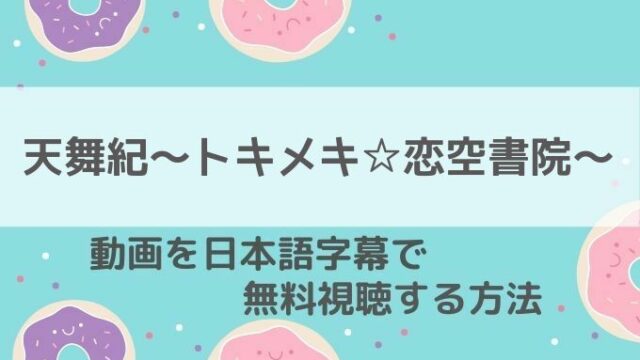 天舞紀動画無料