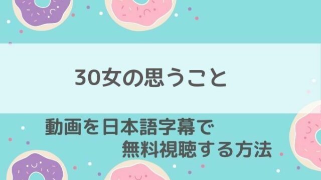 30女の思うことNetflix