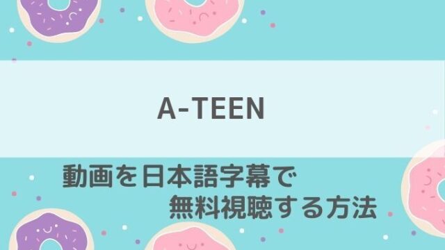 A-TEEN動画無料