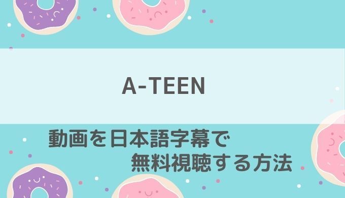 A-TEEN動画無料