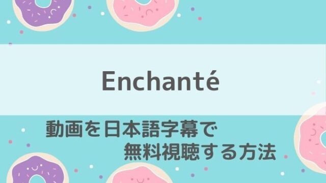 Enchante動画無料