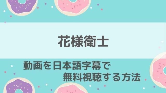 花様衛士動画無料