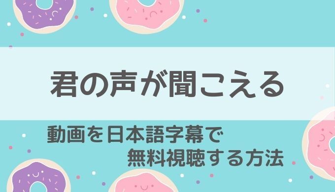 君の声が聞こえるNetflix