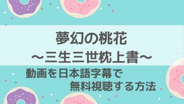 夢幻の桃花 三生三世枕上書動画無料