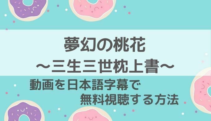 夢幻の桃花 三生三世枕上書動画無料