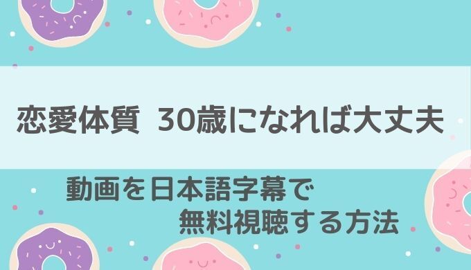 恋愛体質 30歳になれば大丈夫動画無料