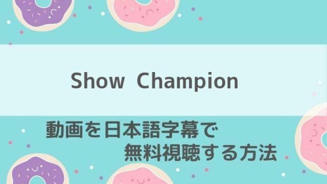 Show Champion動画無料