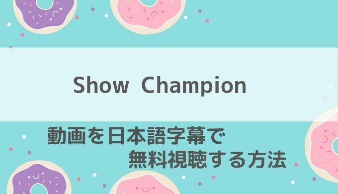 Show Champion動画無料