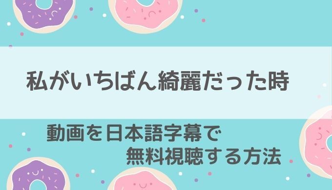 私がいちばん綺麗だった時Netfli