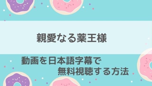 親愛なる薬王様動画無料