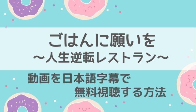 ごはんに願いを人生逆転レストラン動画無料