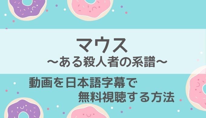 マウスある殺人者の系譜動画無料