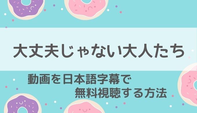 大丈夫じゃない大人たち動画無料